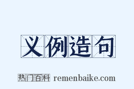 义例造句是什么意思的图片